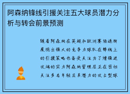 阿森纳锋线引援关注五大球员潜力分析与转会前景预测