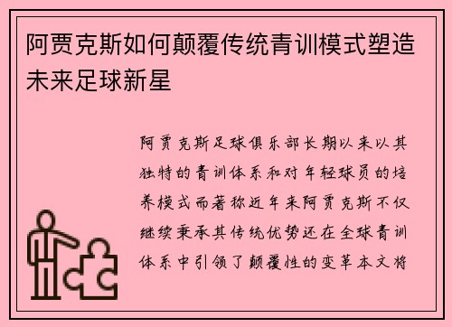阿贾克斯如何颠覆传统青训模式塑造未来足球新星