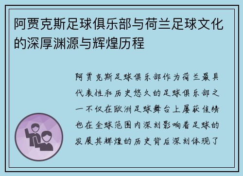阿贾克斯足球俱乐部与荷兰足球文化的深厚渊源与辉煌历程