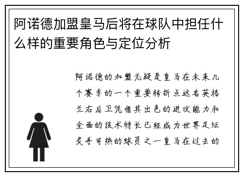 阿诺德加盟皇马后将在球队中担任什么样的重要角色与定位分析