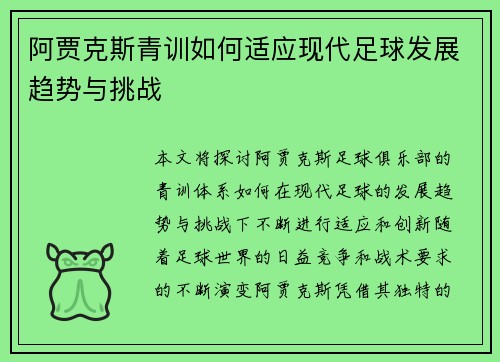 阿贾克斯青训如何适应现代足球发展趋势与挑战
