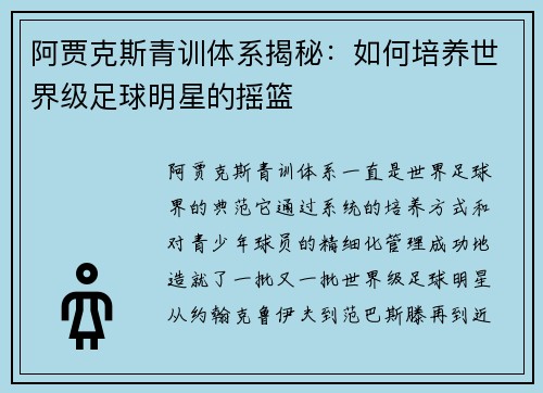 阿贾克斯青训体系揭秘：如何培养世界级足球明星的摇篮