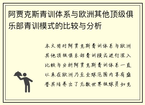 阿贾克斯青训体系与欧洲其他顶级俱乐部青训模式的比较与分析