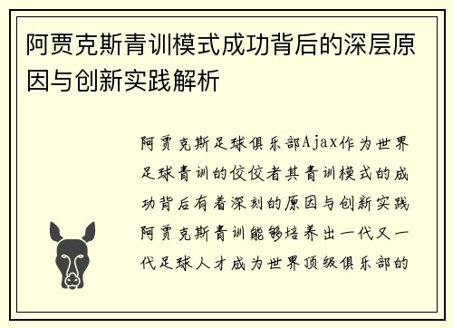 阿贾克斯青训模式成功背后的深层原因与创新实践解析