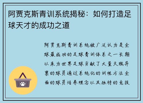 阿贾克斯青训系统揭秘:如何打造足球天才的成功之道 阿贾克斯青训系统揭秘:如何打造足球天才的成功之道