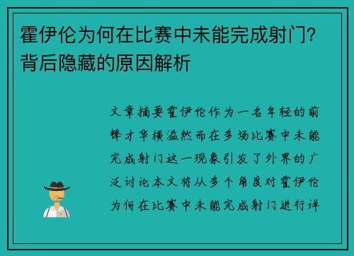 霍伊伦为何在比赛中未能完成射门？背后隐藏的原因解析