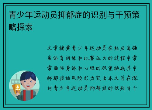 青少年运动员抑郁症的识别与干预策略探索 青少年运动员抑郁症的识别与干预策略探索