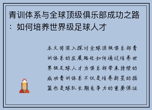 青训体系与全球顶级俱乐部成功之路:如何培养世界级足球人才 青训体系与全球顶级俱乐部成功之路:如何培养世界级足球人才