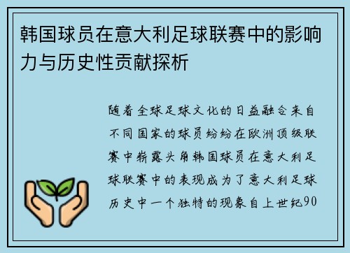韩国球员在意大利足球联赛中的影响力与历史性贡献探析
