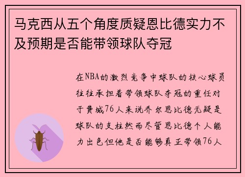 马克西从五个角度质疑恩比德实力不及预期是否能带领球队夺冠