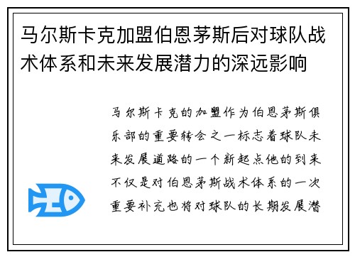 马尔斯卡克加盟伯恩茅斯后对球队战术体系和未来发展潜力的深远影响