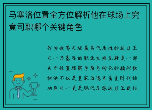 马塞洛位置全方位解析他在球场上究竟司职哪个关键角色