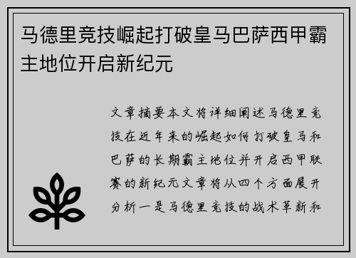 马德里竞技崛起打破皇马巴萨西甲霸主地位开启新纪元