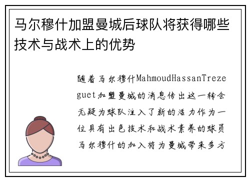 马尔穆什加盟曼城后球队将获得哪些技术与战术上的优势