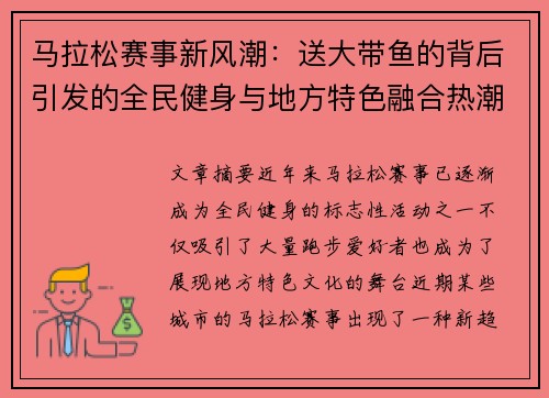 马拉松赛事新风潮:送大带鱼的背后引发的全民健身与地方特色融合热潮 马拉松赛事新风潮:送大带鱼的背后引发的全民健身与地方特色融合热潮