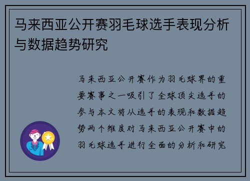 马来西亚公开赛羽毛球选手表现分析与数据趋势研究 马来西亚公开赛羽毛球选手表现分析与数据趋势研究