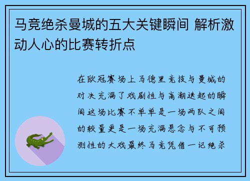 马竞绝杀曼城的五大关键瞬间 解析激动人心的比赛转折点