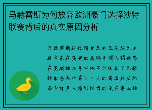 马赫雷斯为何放弃欧洲豪门选择沙特联赛背后的真实原因分析