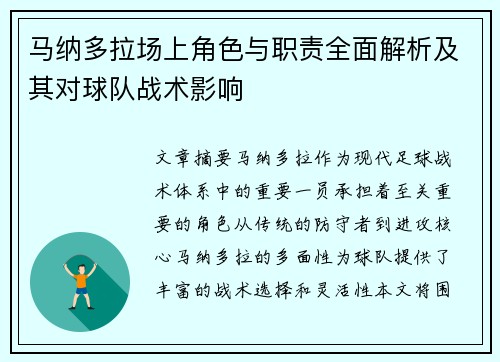 马纳多拉场上角色与职责全面解析及其对球队战术影响