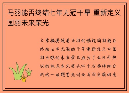 马羽能否终结七年无冠干旱 重新定义国羽未来荣光