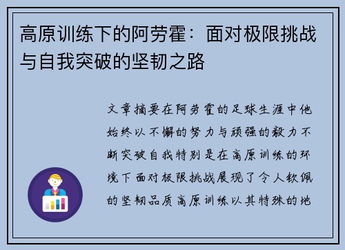 高原训练下的阿劳霍:面对极限挑战与自我突破的坚韧之路 高原训练下的阿劳霍:面对极限挑战与自我突破的坚韧之路