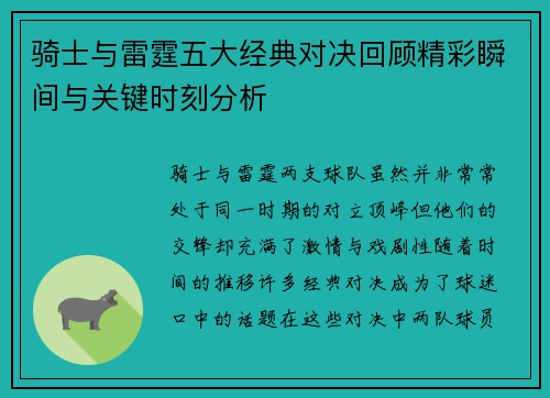 骑士与雷霆五大经典对决回顾精彩瞬间与关键时刻分析