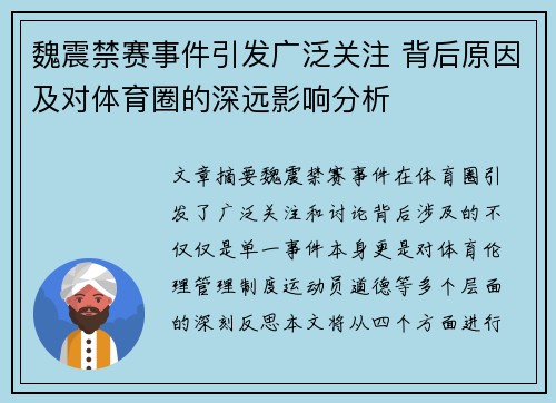 魏震禁赛事件引发广泛关注 背后原因及对体育圈的深远影响分析 魏震禁赛事件引发广泛关注 背后原因及对体育圈的深远影响分析