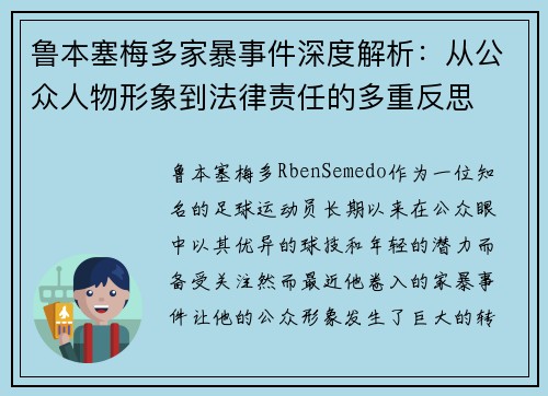 鲁本塞梅多家暴事件深度解析:从公众人物形象到法律责任的多重反思 鲁本塞梅多家暴事件深度解析:从公众人物形象到法律责任的多重反思
