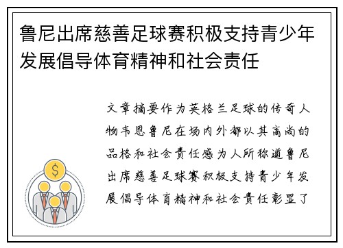 鲁尼出席慈善足球赛积极支持青少年发展倡导体育精神和社会责任