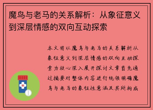 魔鸟与老马的关系解析:从象征意义到深层情感的双向互动探索 魔鸟与老马的关系解析:从象征意义到深层情感的双向互动探索