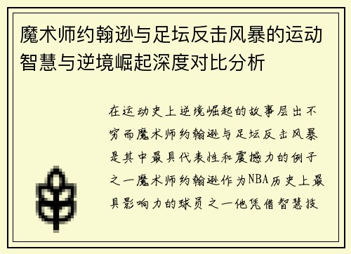 魔术师约翰逊与足坛反击风暴的运动智慧与逆境崛起深度对比分析 魔术师约翰逊与足坛反击风暴的运动智慧与逆境崛起深度对比分析