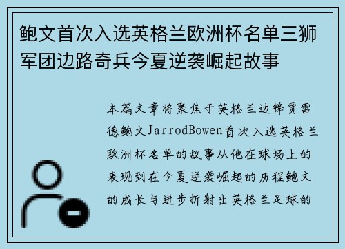 鲍文首次入选英格兰欧洲杯名单三狮军团边路奇兵今夏逆袭崛起故事