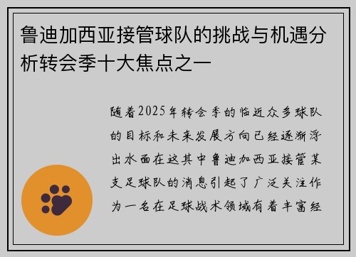 鲁迪加西亚接管球队的挑战与机遇分析转会季十大焦点之一 鲁迪加西亚接管球队的挑战与机遇分析转会季十大焦点之一