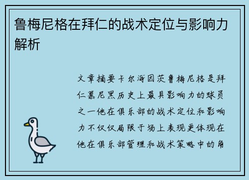鲁梅尼格在拜仁的战术定位与影响力解析 鲁梅尼格在拜仁的战术定位与影响力解析