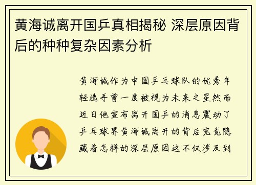 黄海诚离开国乒真相揭秘 深层原因背后的种种复杂因素分析