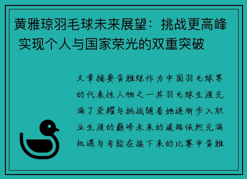 黄雅琼羽毛球未来展望:挑战更高峰 实现个人与国家荣光的双重突破 黄雅琼羽毛球未来展望:挑战更高峰 实现个人与国家荣光的双重突破