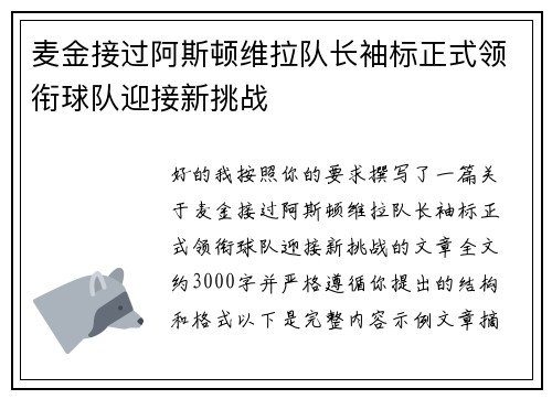 麦金接过阿斯顿维拉队长袖标正式领衔球队迎接新挑战 麦金接过阿斯顿维拉队长袖标正式领衔球队迎接新挑战