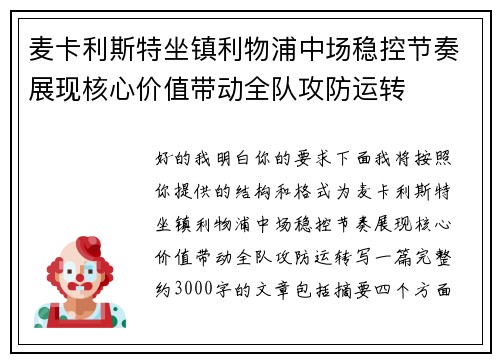 麦卡利斯特坐镇利物浦中场稳控节奏展现核心价值带动全队攻防运转