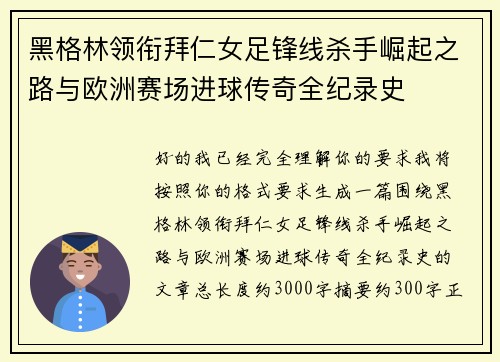 黑格林领衔拜仁女足锋线杀手崛起之路与欧洲赛场进球传奇全纪录史