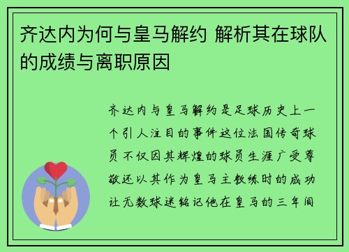 齐达内为何与皇马解约 解析其在球队的成绩与离职原因 齐达内为何与皇马解约 解析其在球队的成绩与离职原因