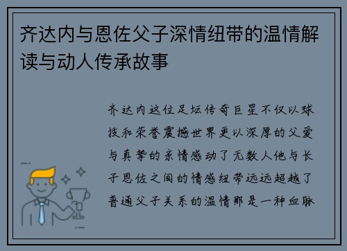 齐达内与恩佐父子深情纽带的温情解读与动人传承故事 齐达内与恩佐父子深情纽带的温情解读与动人传承故事