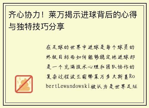 齐心协力!莱万揭示进球背后的心得与独特技巧分享 齐心协力!莱万揭示进球背后的心得与独特技巧分享