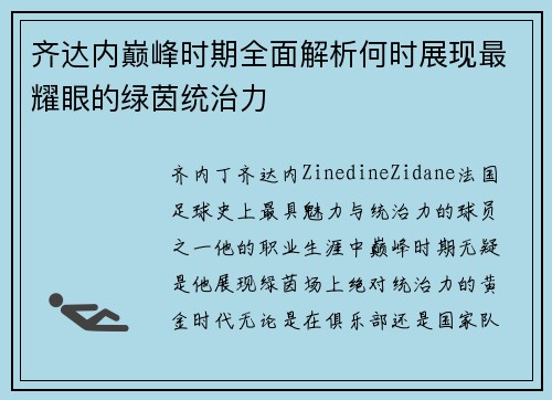 齐达内巅峰时期全面解析何时展现最耀眼的绿茵统治力 齐达内巅峰时期全面解析何时展现最耀眼的绿茵统治力
