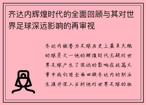 齐达内辉煌时代的全面回顾与其对世界足球深远影响的再审视 齐达内辉煌时代的全面回顾与其对世界足球深远影响的再审视