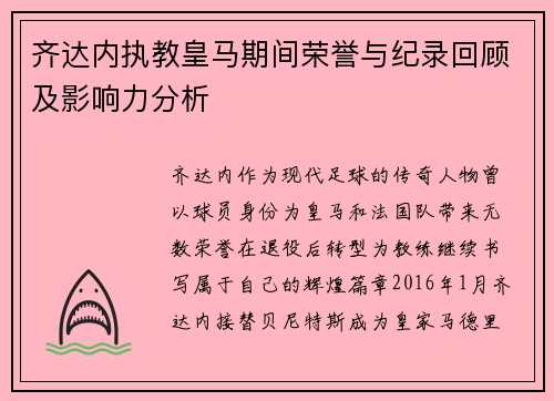 齐达内执教皇马期间荣誉与纪录回顾及影响力分析 齐达内执教皇马期间荣誉与纪录回顾及影响力分析