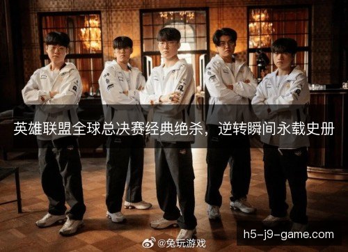 英雄联盟全球总决赛经典绝杀，逆转瞬间永载史册