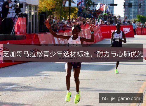 芝加哥马拉松青少年选材标准,耐力与心肺优先 芝加哥马拉松青少年选材标准,耐力与心肺优先