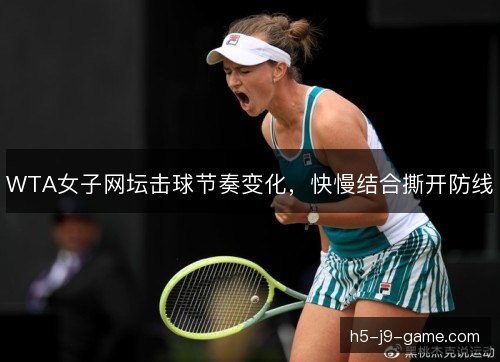 WTA女子网坛击球节奏变化，快慢结合撕开防线
