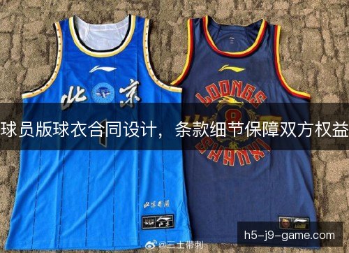 球员版球衣合同设计，条款细节保障双方权益