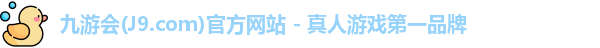 九游会平台